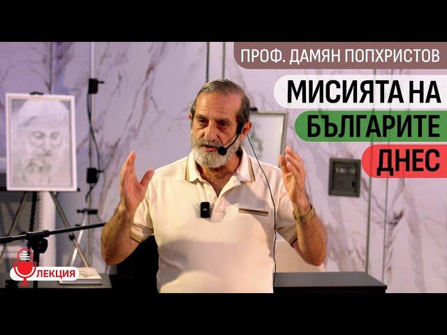 Проф.Дамян Попхристов: Любовта регулира всичко в този свят (ЛЕКЦИЯ)