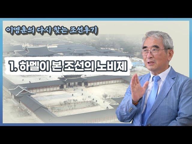 이영훈의 [다시 찾는 조선후기] 1. 하멜이 본 조선의 노비제