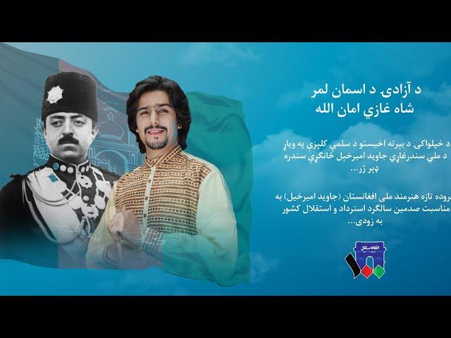 Javed Amirkhil - Shah Ghazi Amanullah جاوید امیرخیل - شاه غازی امان الله