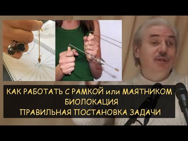  Н.Левашов: Как работать с рамкой или маятником. Биолокация. Правильная постановка задачи