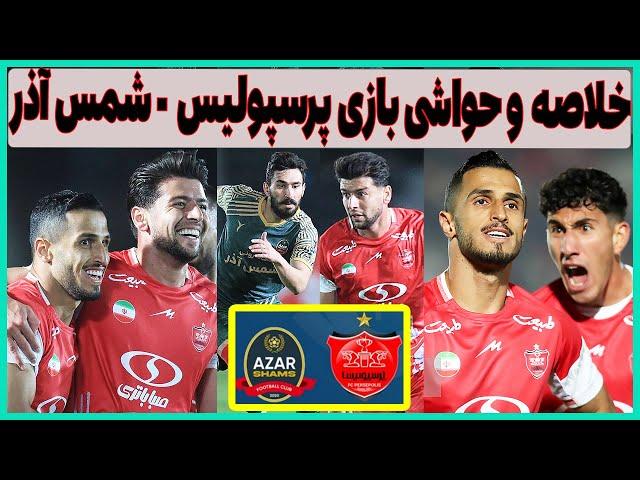 خلاصه و حواشی بازی جذاب پرسپولیس - شمس آذر