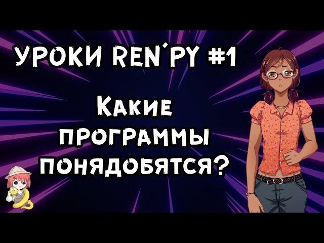 Что нужно для создания визуальной новеллы? - Уроки RenPy #1 | Космо