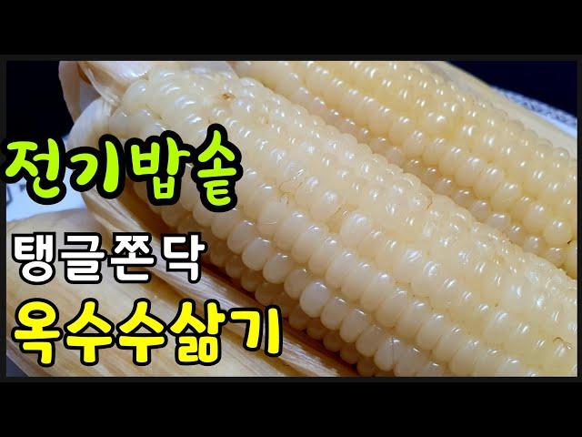  옥수수 맛있게 삶는법 방법 전기밥솥 옥수수 삶기  옥수수 껍질 수염 버리지 마시고 넣으면 더 맛있는 옥수수 맛있게 삶는법 압력솥 옥수수 삶기