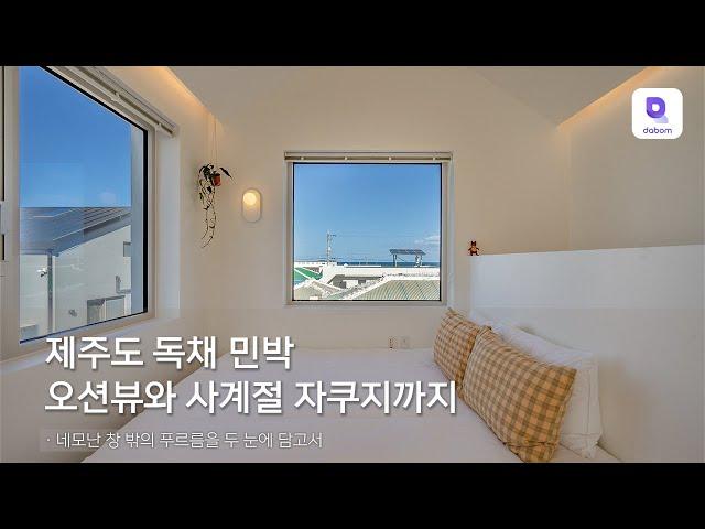 제주 동쪽 오션뷰 이층집 독채 민박 사계절 온수 자쿠지와 감성 가득 실내