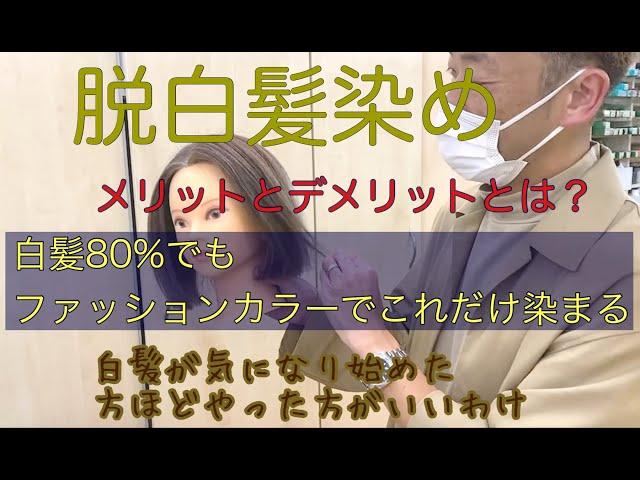 脱白髪染め！ハイライトでぼかす前に白髪染めでないファッションカラーでどれくらい染まるの？白髪８０％でも驚くほど染まる。脱白髪染めのメリットとは？吉祥寺美容室PARTIL パルティル