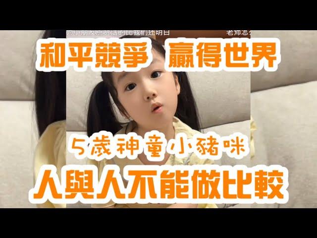 5歲神童小豬咪：人與人不要比較！什麼才是真正的競爭？不是別人的光芒讓你暗淡，而是你選擇站在陰影， #曠世奇才 #小豬咪 #神童 #詩詞 #競爭 #和平 #公司 #人性