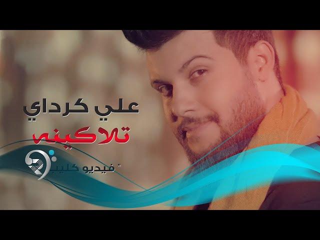 Ali Kurday - Tlaqena (Official Video) | علي كرداي - تلاكينة - فيديو كليب حصري