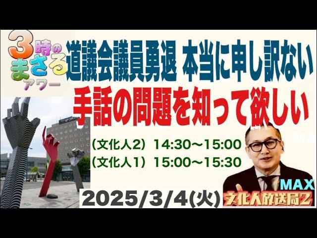 文化人放送局 がライブ配信中！