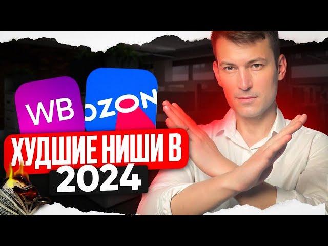 ХУДШИЕ ниши для БИЗНЕСА в 2024... ТОП 8 тем, которыми не надо...