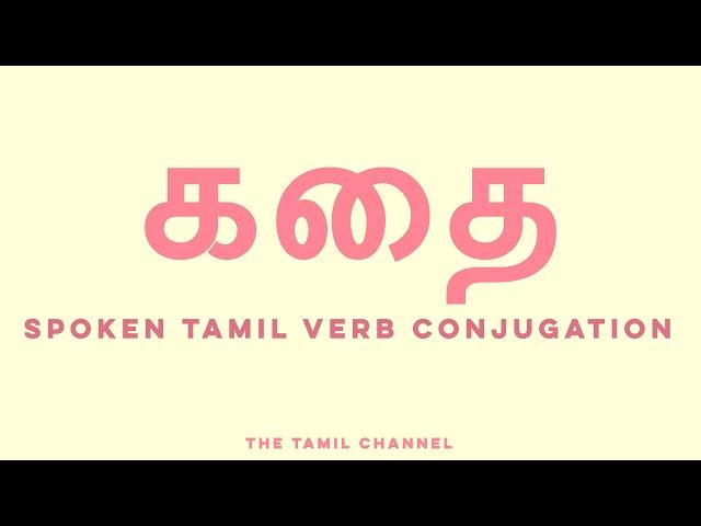 Spoken Tamil Grammar - Verb Conjugation - கதை (speak/talk)