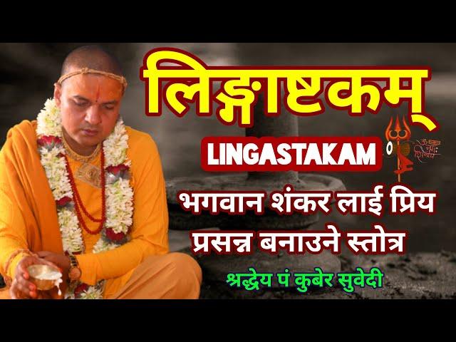 लिङ्गाष्टकम शिव भगवानकाे प्रिय र प्रसन्न बनाउने स्ताेत्र / Lingastakam / kuber subedi दैनिक स्ताेत्र