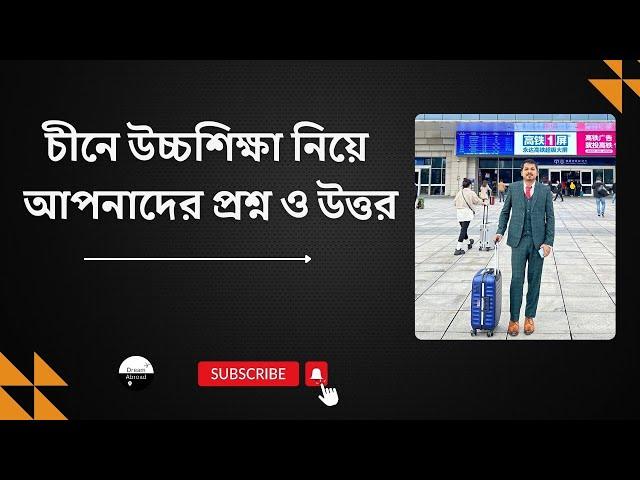 Study in China । Question and Answer । চীনে উচ্চশিক্ষা নিয়ে আপনাদের প্রশ্ন ও উত্তর