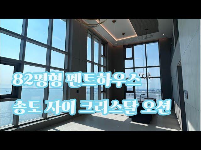 송도 자이 크리스탈 오션 82평 펜트하우스, 105동 3호라인