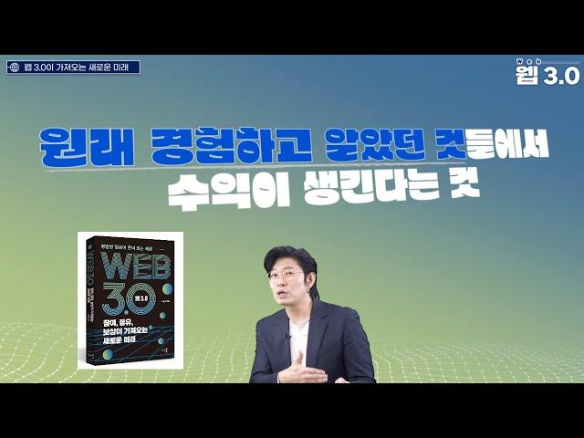 평범한 일상이 돈이 되는 세상 웹 3.0 소개드립니다!