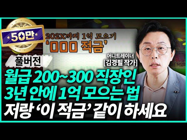 김경필 작가ㅣ월급 200~300만원으로 1억 가장 빨리 모으는 통장 관리법 (풀영상) / 경제일타강사