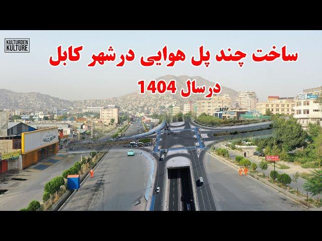 ساخت چند پل هوایی درشهرکابل، پلانهای شهرداری کابل درسال آینده، شاروالی کابل |Kabul Afghanistan 2025