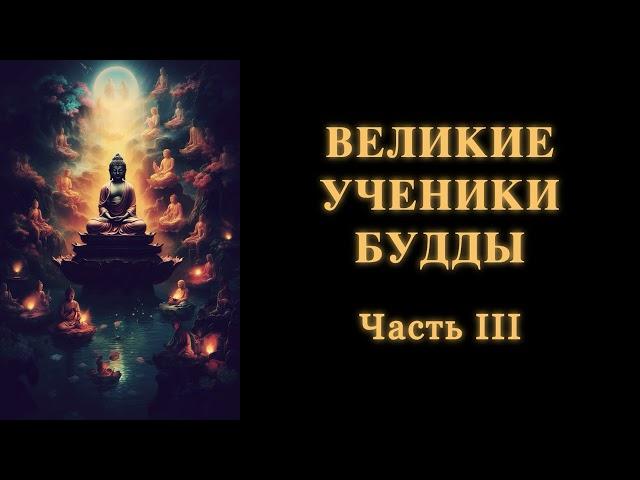 Великие ученики Будды. Часть 3