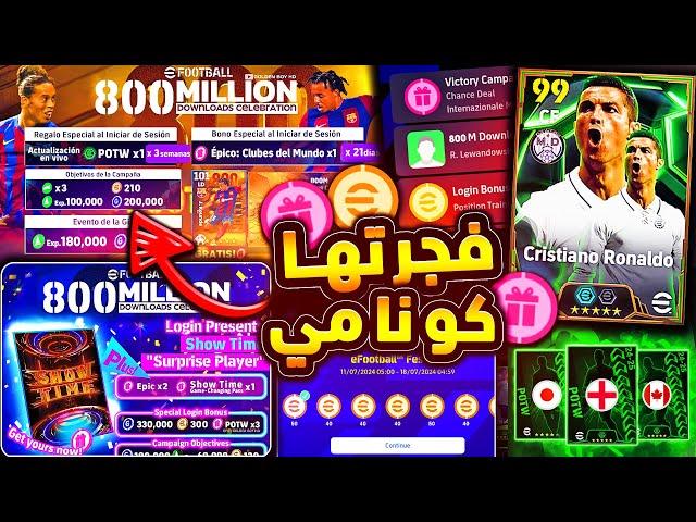 حملة 800 مليون داونلود وهدايا خرافية  جميع اضافات وهدايا يوم الخميس !!|efootball 2025