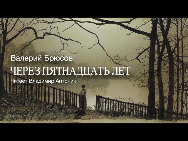 «Через пятнадцать лет». Валерий Брюсов. Читает Владимир Антоник