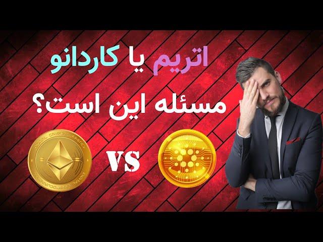 اتریم یا کاردانو مسئله این است؟ ویتالیک بوترین درمقابل چارلز هاسکینسون