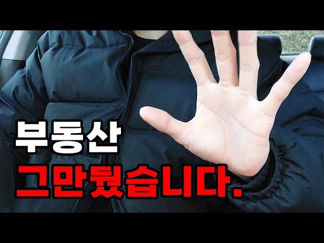 3년차 공인중개사가 부동산 중개를 그만 둔 '진짜' 이유