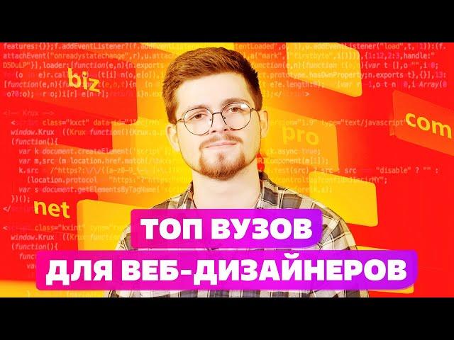 ТОП 5 ВУЗОВ РОССИИ ДЛЯ ВЕБ-ДИЗАЙНЕРОВ