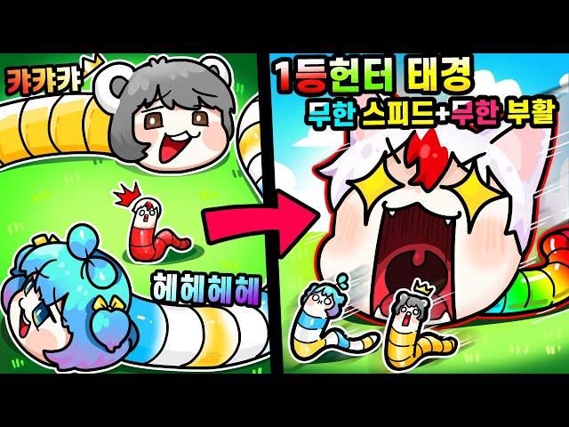 지렁이 게임에 현질러가 간다면 생기는 일 ㅋㅋ 1등 2등만 노린다 새로운 먹잇감 빅민 쁘허! (지렁이게임 로블록스)