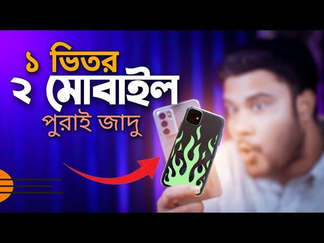 একের ভিতরে দুই ফোন মজাদার সেটিংস | Shohag Khandokar  !!