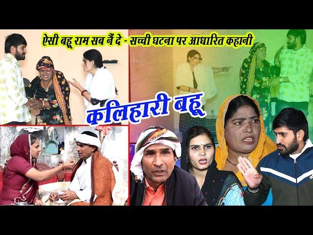 संस्कारी बहू का धर्म | कलिहारी लुगाई का आतंक | New Haryanvi Natak | Roshni Khan Comedy | DHMSanskar