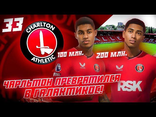 КАРЬЕРА ЗА КЛУБ FC 24 | ЧАРЛЬТОН ПРЕВРАТИЛСЯ В ГАЛАКТИКОС! ТРАНСФЕР ДЖУДА БЕЛЛИНГЕМА и РЭШФОРДА! #33