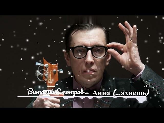Виталий Смотров - Анна (...ахнешь)