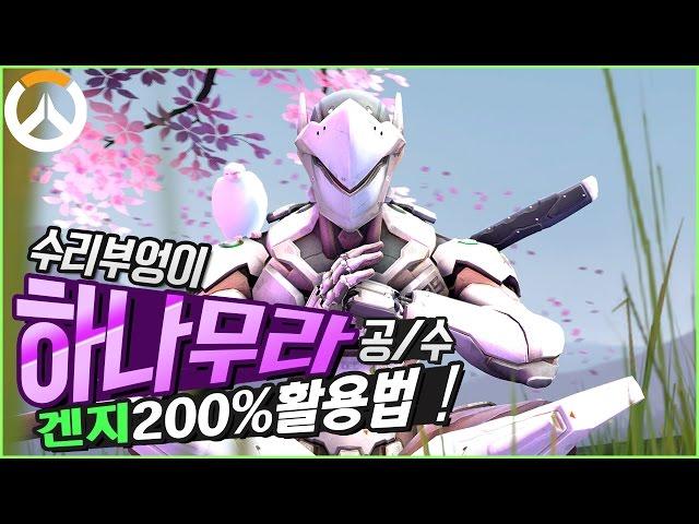 [오버워치] 수리부엉이 "하나무라 경쟁전, 공/수 겐지 200% 활용방법 !" Overwatch Superowl Genji Play