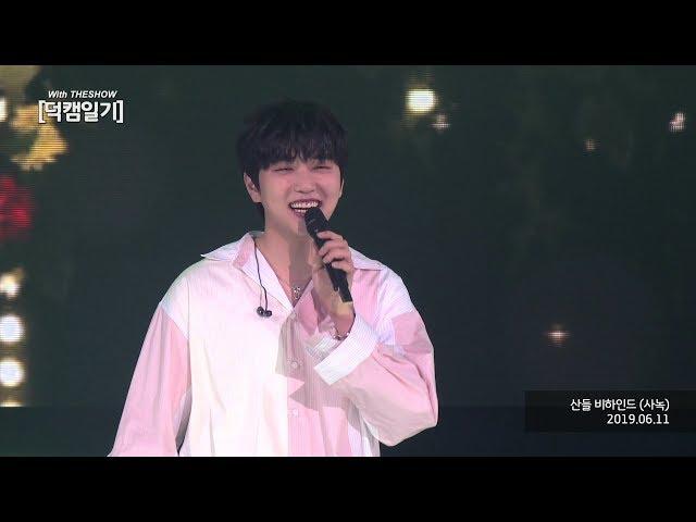 SANDEUL, Behind CAM Full Ver. [DUKCAM Diary With THE SHOW, 190611] 60P