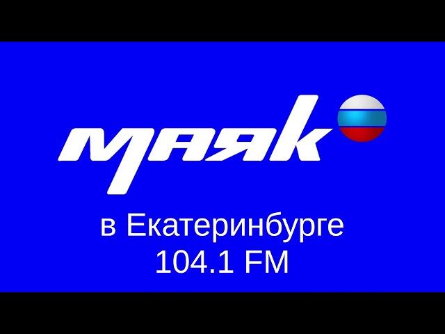 Начало часа (Маяк в Екатеринбурге, 01.03.2008) #Майскиеканикулы