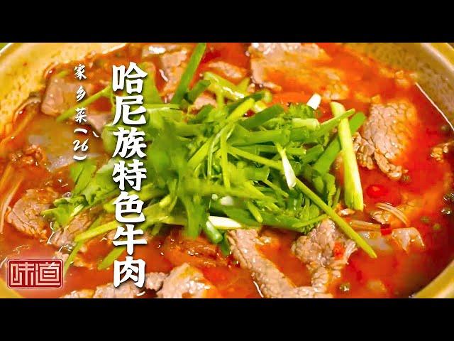 《味道》哈尼族特色牛肉美食的调味秘料是羊奶果 木姜子能够去腥 为牛鼻带来清爽的滋味 20241209 | 美食中国 Tasty China