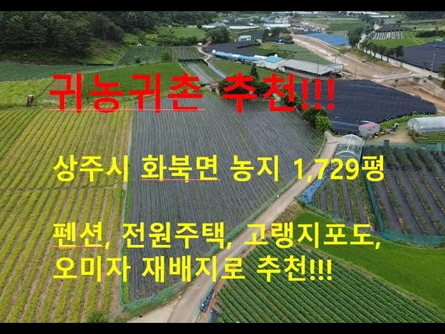 (10818) 상주시 화북면 토지(농지, 개발지) 매매, #상주부동산#상주토지#복돼지공인중개사#복돼지부동산#복돼지