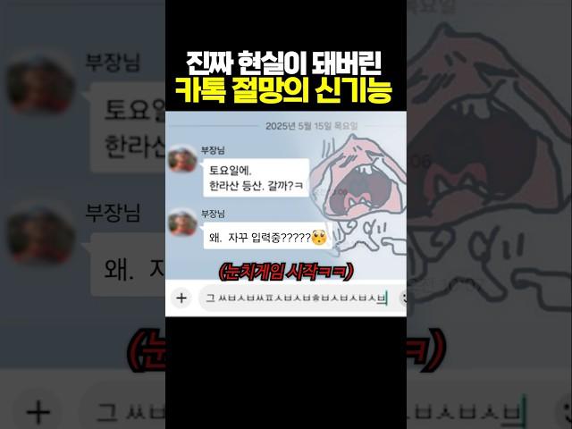 진짜 현실이 돼버린 카톡 절망의 신기능ㅋㅋㅋ