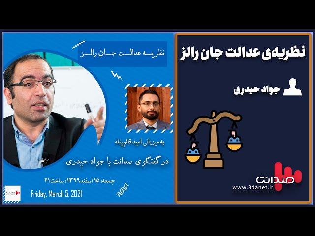 نظریه‌ی عدالت جان رالز در گفتگوی صدانت با جواد حیدری