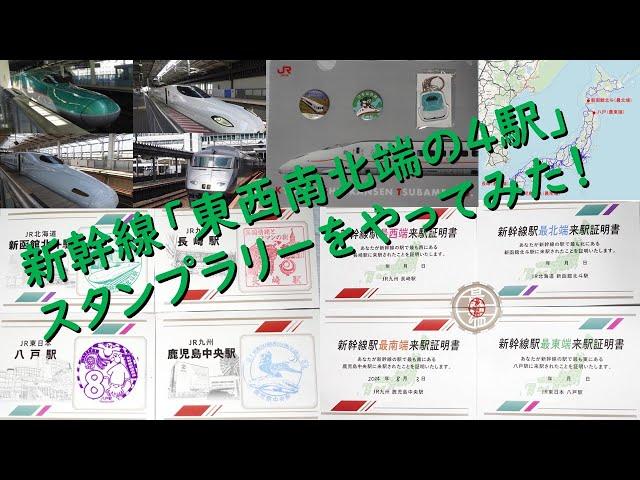 新幹線「東西南北端の4駅」スタンプラリーをやってみた！スタンプを求めて鹿児島中央→長崎→八戸→新函館北斗を九州、西九州、東北・北海道と3種類の新幹線を使って巡る旅に出発！！