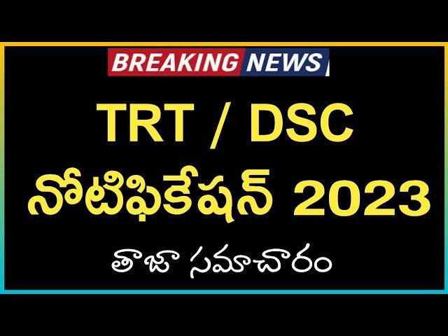 TSPSC TRT Notification 2023 || Telangana DSC Notification 2023 || TS DSC 2023 || CM KCR || TRT