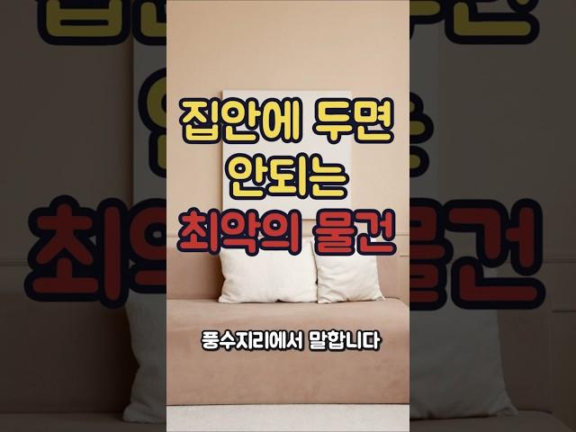 집안에 이 물건 두면 큰일납니다 [풍수시리즈 2편]