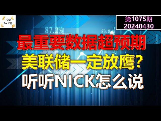 【投资TALK君1075期】最重要数据超预期，美联储一定放鹰？听听NICK怎么说？20240430#NFP#通胀#美股#美联储#CPI#美国房价#btc#比特币