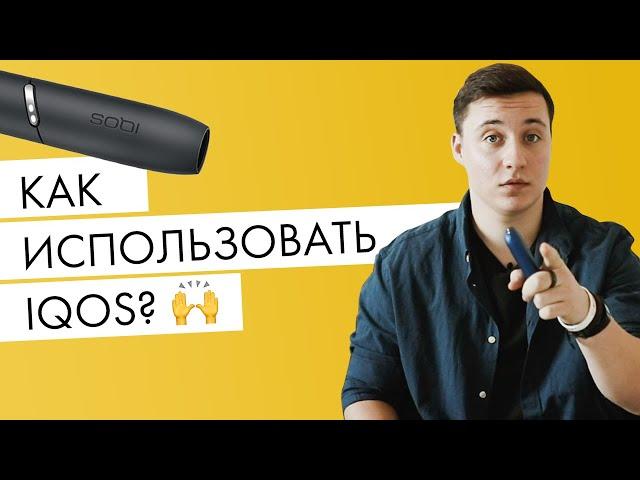 Как использовать IQOS? Самая актуальная инструкция айкос