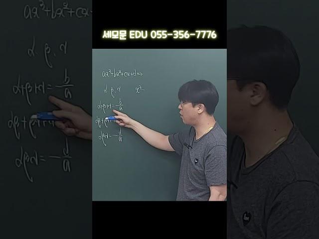[고1수학]삼차방정식 근계과수와의 관계에 의한 방정식 만들기 α,β,γ세근으로 하는 방정식 만들기 07년생 기말고사전 꼭 보세요 밀양수학학원 세모문 #shorts