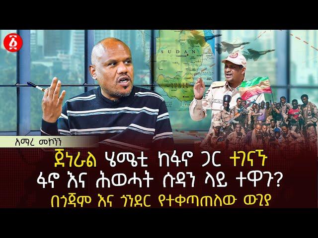 ጀነራል ሄሜቲ ከፋኖ ጋር ተገናኙ | ፋኖ እና ሕወሓት ሱዳን ላይ ተዋጉ? | በጎጃም እና ጎንደር የተቀጣጠለው ውጊያ | Ethiopia