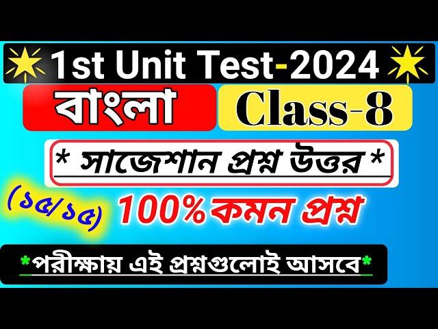 class 8 bangla 1st unit test question paper 2024 /class 8 bangla 1st unit test suggestion 2024