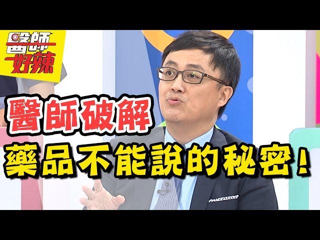 醫師沒告訴你的藥品秘密大公開？！小禎 林若亞 2017.07.24 一刀未剪版 醫師好辣 The Doctors Talk That The Medicine Secret.