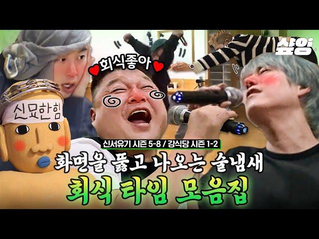 [#강식당] (40분) 신서유기 멤버들의 연출 없는 회식 모음 패널도 제작진도 한마음 한뜻인 본편만큼 분량 뽑는 술자리ㅋㅋㅋ 저런 회식이면 나 올출한다 | #샾잉