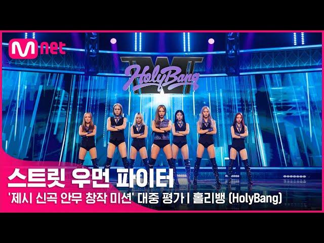 [스우파] 홀리뱅(HolyBang) l ‘제시 신곡 안무 창작 미션’ 대중 평가