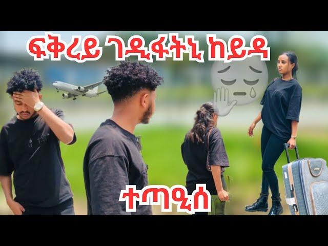 ፍቅረይ ገዲፋትኒ ከም ትከድ ሓሲበ ኣይፈልጥን ኔረ